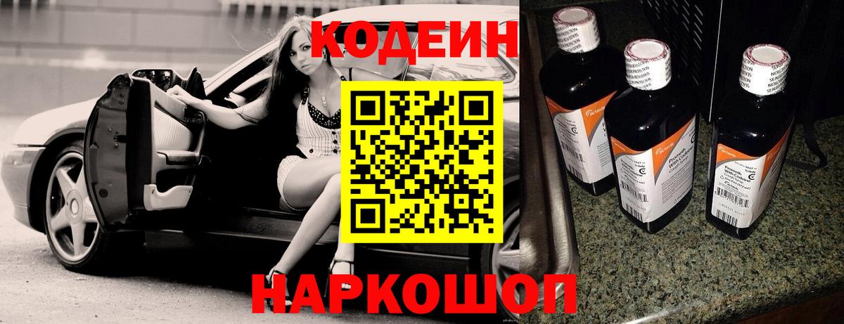 Кодеин Purple Drank Евпатория